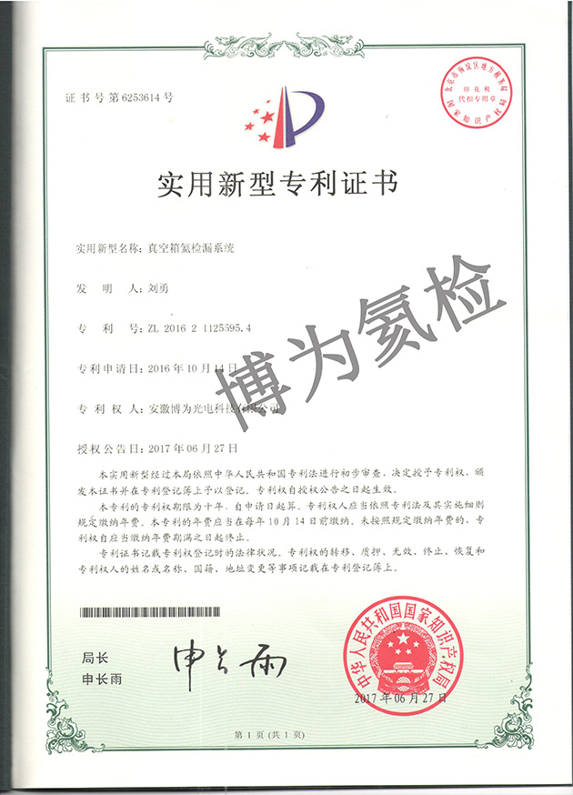 博為真空箱氦檢漏系統(tǒng)-實(shí)用新型專(zhuān)利證書(shū)