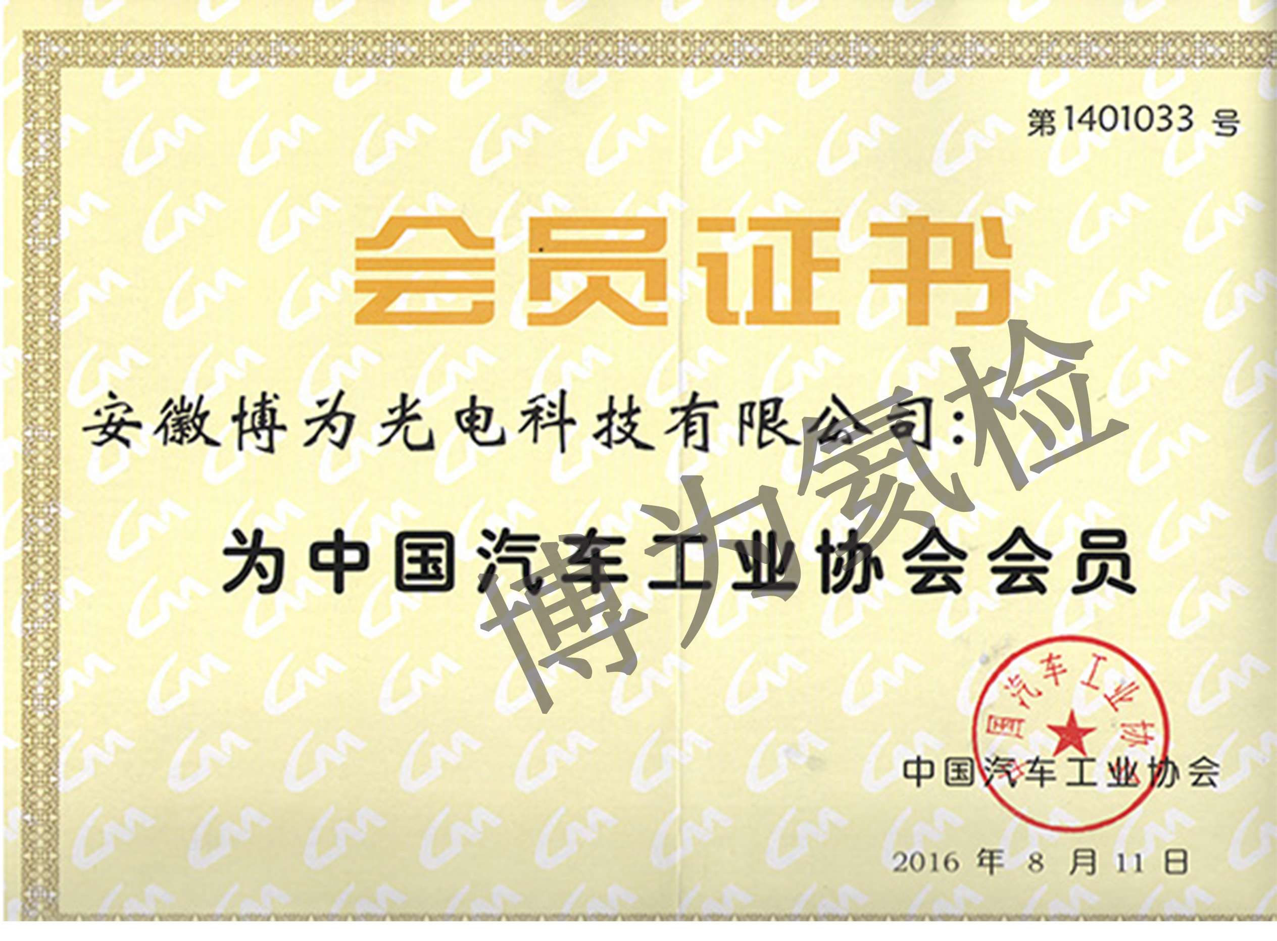 汽車(chē)工業(yè)協(xié)會(huì)會(huì)員證書(shū)|博為氦檢漏設(shè)備