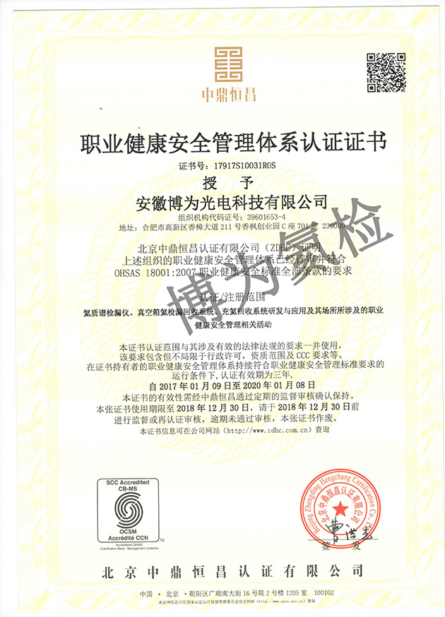 博為職業(yè)安全健康管理體系證書(shū)|氦檢漏
