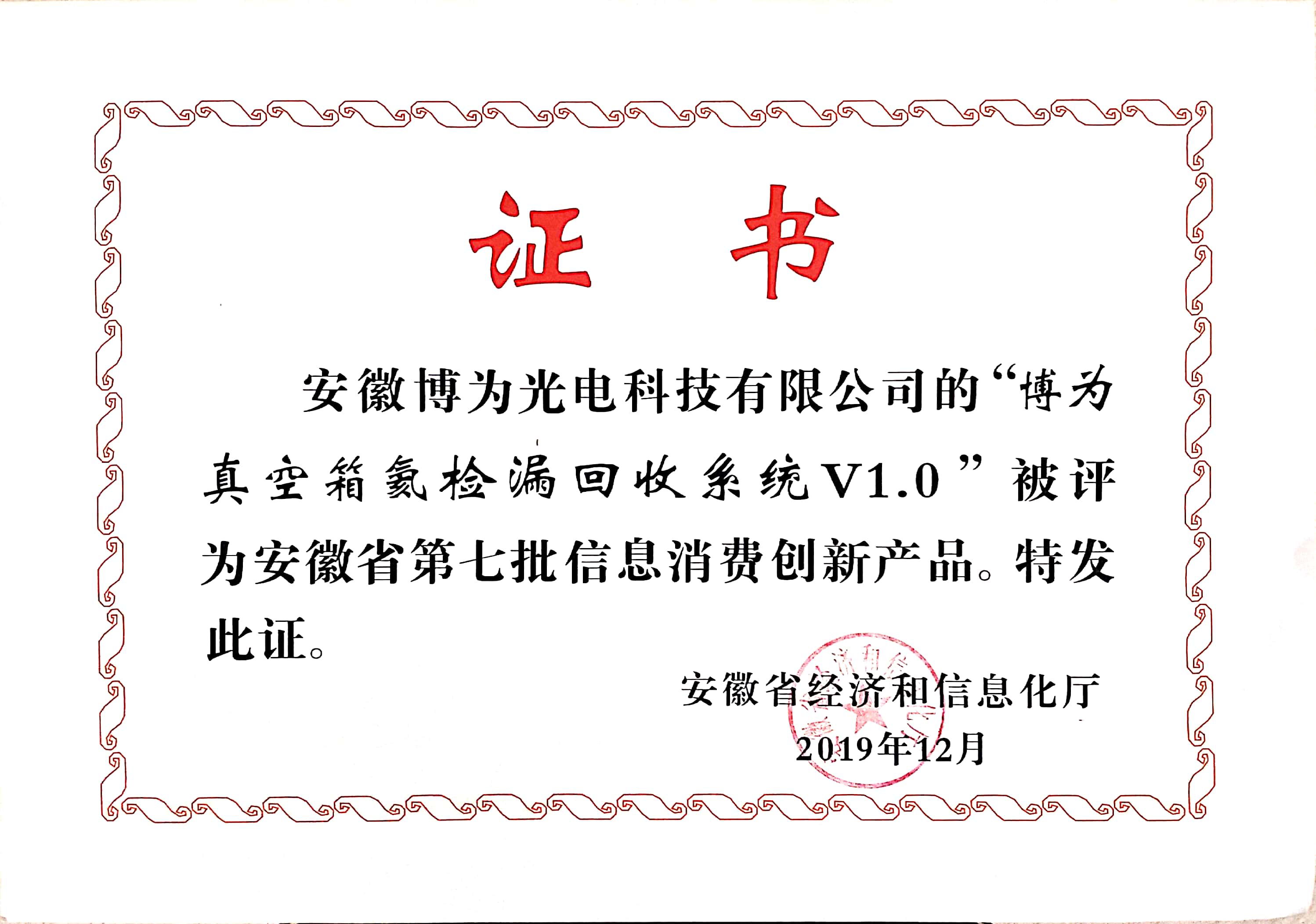 信息消費(fèi)創(chuàng)新產(chǎn)品證書(shū)|博為氦檢漏設(shè)備